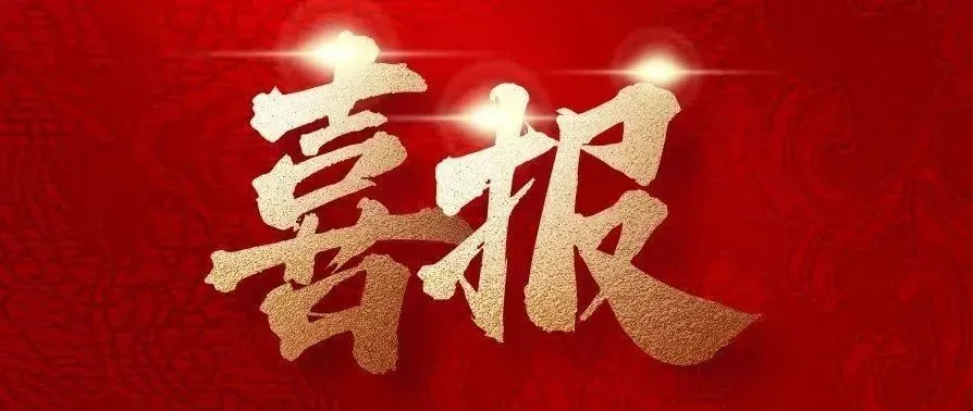 實(shí)干爭(zhēng)先，捷報(bào)來(lái)襲！中建二局四公司新中標(biāo)一批重點(diǎn)工程